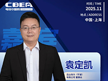CBIS十周年重磅預(yù)告 | 云山動力董事長袁定凱將在開幕式作主旨發(fā)言