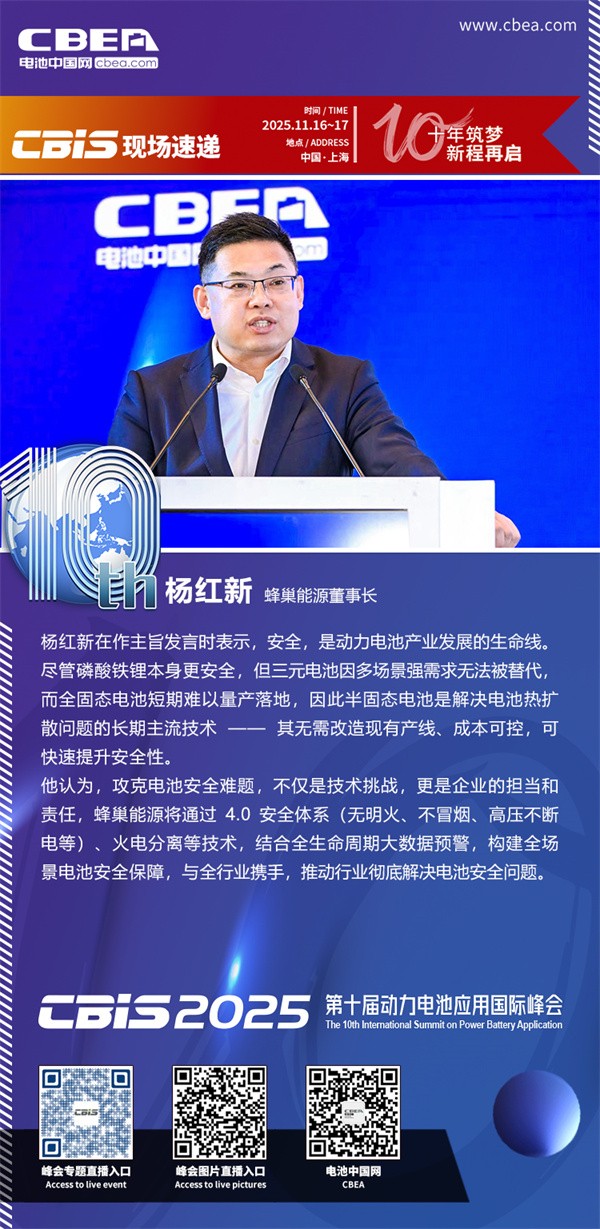 蜂巢能源楊紅新主旨發言：固態電池規模化量產路徑前瞻