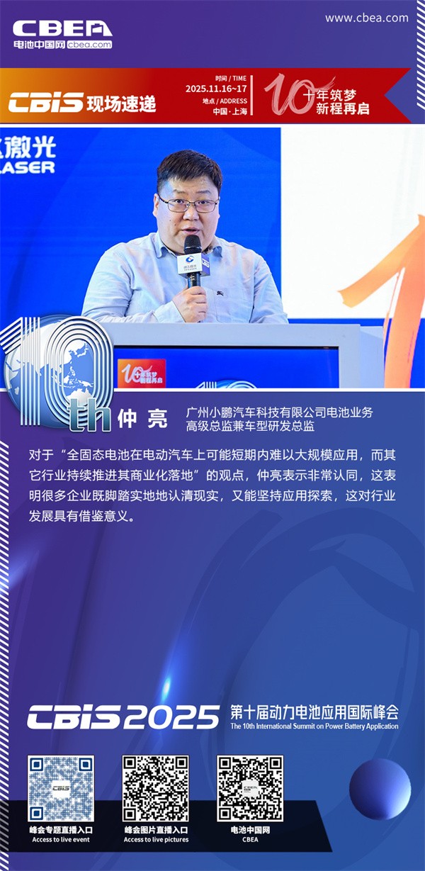主持人：仲亮，廣州小鵬汽車科技有限公司電池業(yè)務(wù)高級(jí)總監(jiān)兼車型研發(fā)總監(jiān)