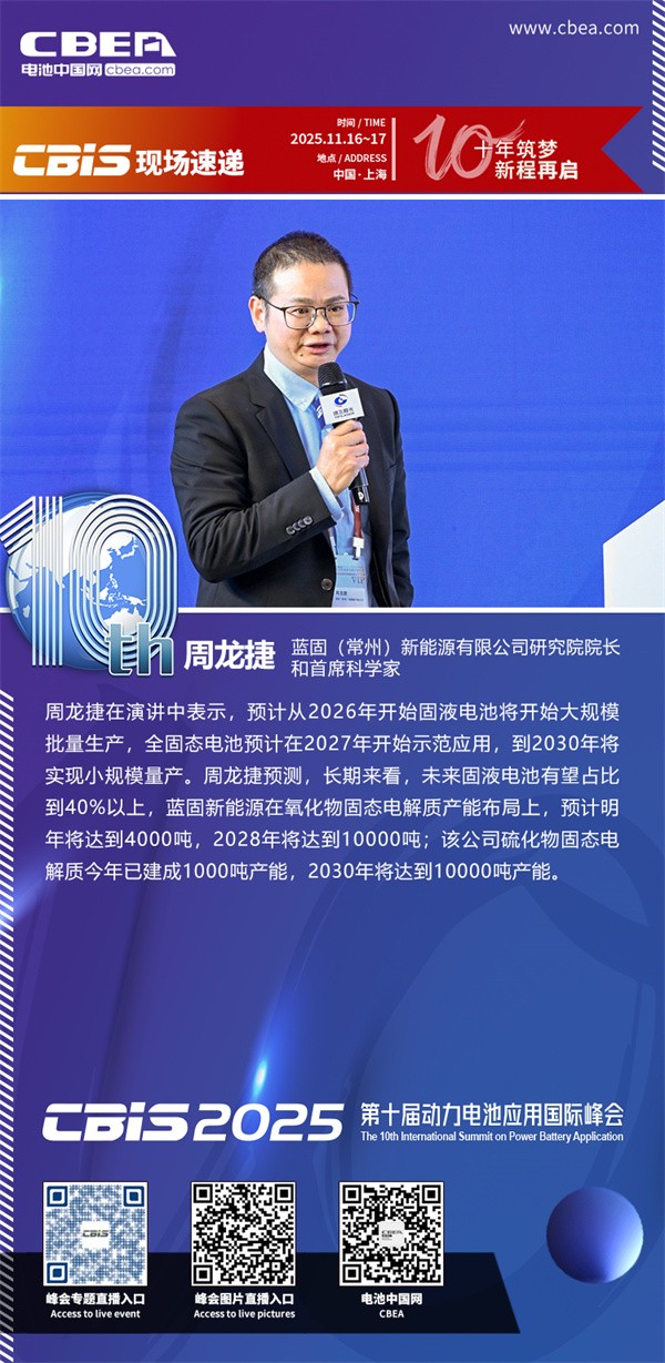 藍固新能周龍捷博士主題演講：鋰離子氧化物固態電解質的研究及應用開發進展