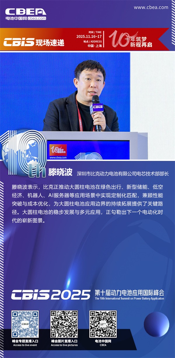 比克動力滕曉波主題演講：高性能圓柱電池技術與發展趨勢