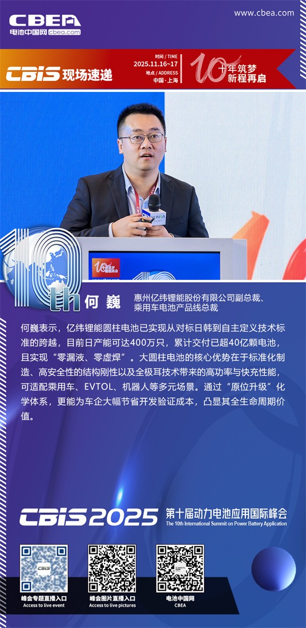 億緯鋰能何巍發(fā)表主題演講：動(dòng)力大圓柱技術(shù)開(kāi)發(fā)與全場(chǎng)景應(yīng)用進(jìn)展