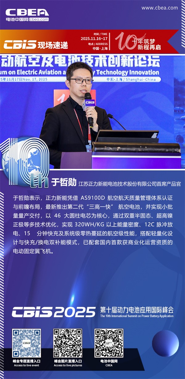 正力新能于哲勛發表主題演講：雙重半固態大圓柱電池及其產業化應用