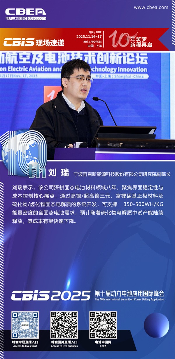 容百新能源劉瑞發(fā)表主題演講：驅(qū)動下一代高能量密度電池——固態(tài)電池材料創(chuàng)新路徑規(guī)劃與產(chǎn)業(yè)化