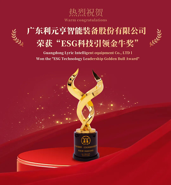 利元亨榮獲“ESG科技引領(lǐng)金牛獎(jiǎng)”,踐行科技賦能綠色智造 利元亨榮獲“ESG科技引領(lǐng)金牛獎(jiǎng)”,踐行科技賦能綠色智造