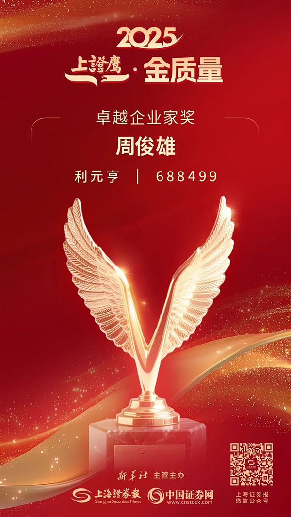 利元亨周俊雄董事長(zhǎng)榮膺2025“上證鷹·金質(zhì)量”卓越企業(yè)家獎(jiǎng) 利元亨周俊雄董事長(zhǎng)榮膺2025“上證鷹·金質(zhì)量”卓越企業(yè)家獎(jiǎng)