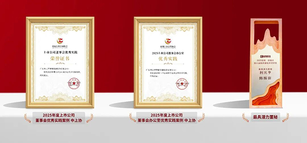 利元亨董事會、董辦及董秘榮獲三項資本市場治理實踐獎