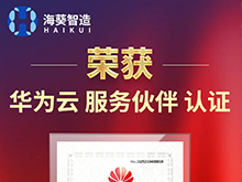 海葵信息榮獲華為云服務伙伴認證，數智融合再上新臺階