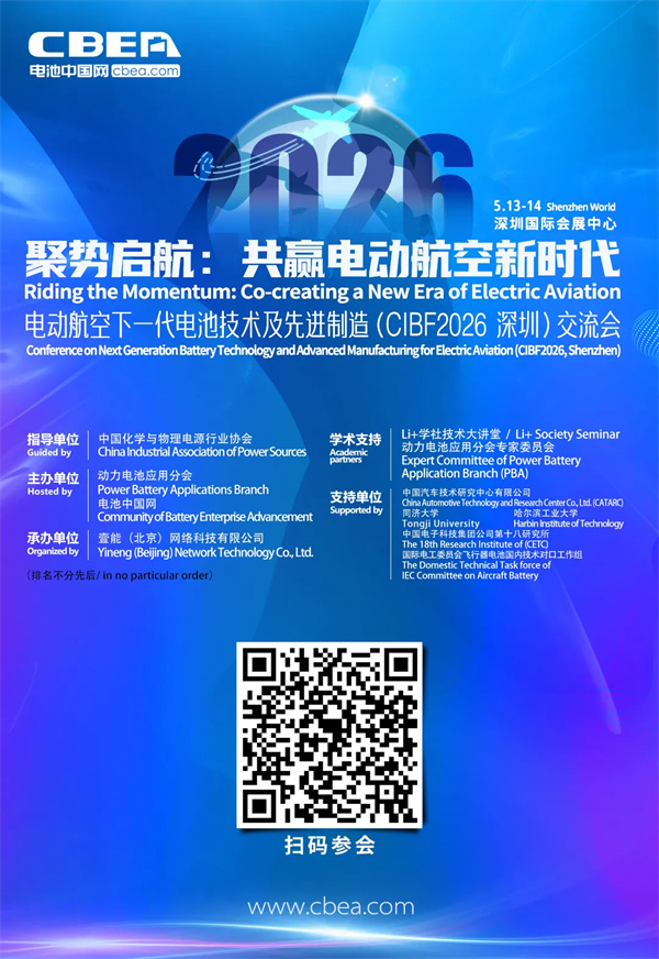 關于舉辦“電動航空下一代電池技術及先進制造（CIBF2026深圳）交流會”的通知