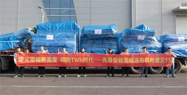 先導智能百余臺寬幅涂布設備頭部客戶全球交付