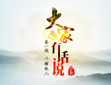 《大家有話說》第一期:《以“鋰”服人》